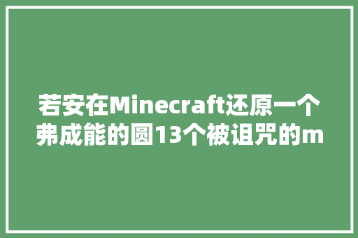 若安在Minecraft还原一个弗成能的圆13个被诅咒的mc画面