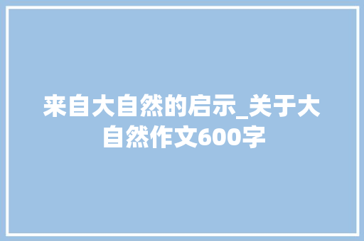 来自大自然的启示_关于大自然作文600字
