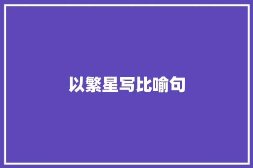 以繁星写比喻句
