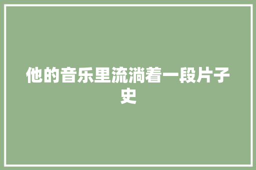 他的音乐里流淌着一段片子史