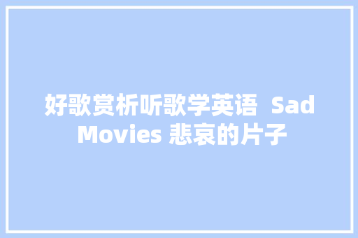 好歌赏析听歌学英语  Sad Movies 悲哀的片子