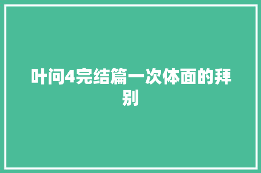 叶问4完结篇一次体面的拜别