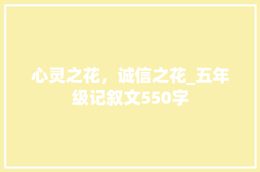 心灵之花，诚信之花_五年级记叙文550字