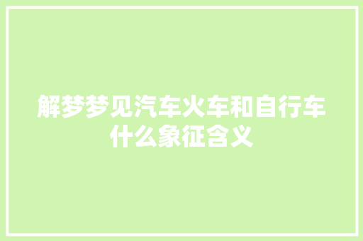 解梦梦见汽车火车和自行车什么象征含义