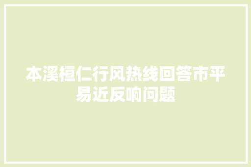 本溪桓仁行风热线回答市平易近反响问题