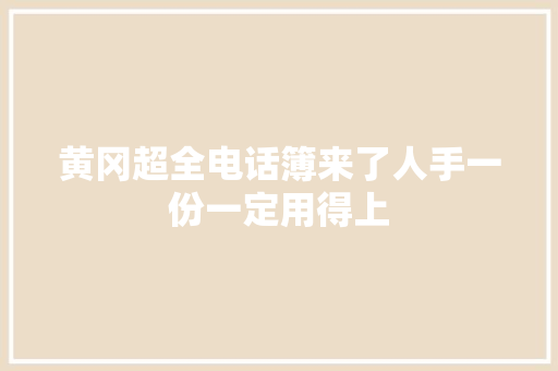 黄冈超全电话簿来了人手一份一定用得上