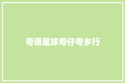 粤语星球粤仔粤乡行