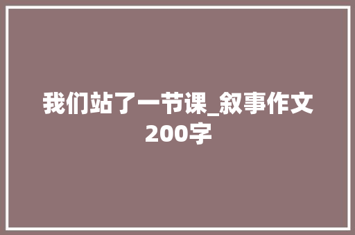 我们站了一节课_叙事作文200字