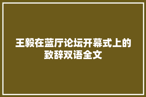 王毅在蓝厅论坛开幕式上的致辞双语全文