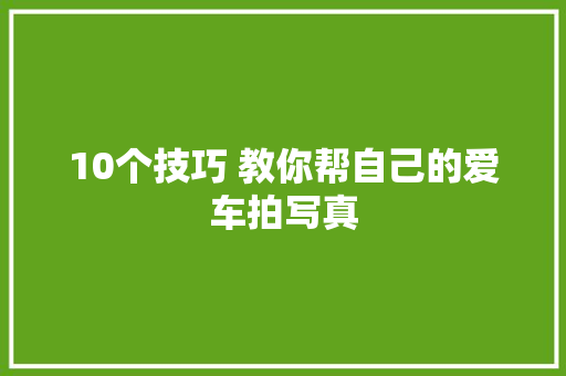 10个技巧 教你帮自己的爱车拍写真