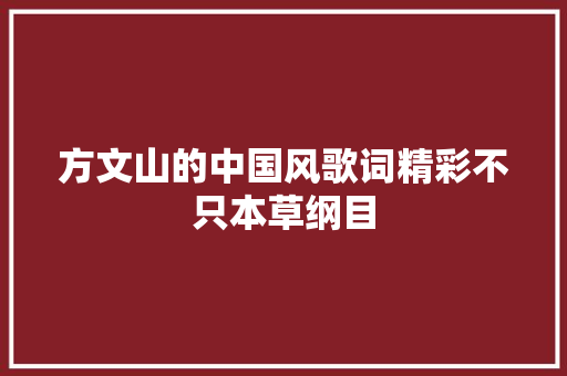 方文山的中国风歌词精彩不只本草纲目