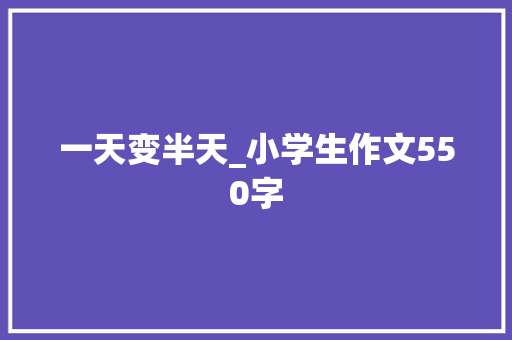 一天变半天_小学生作文550字
