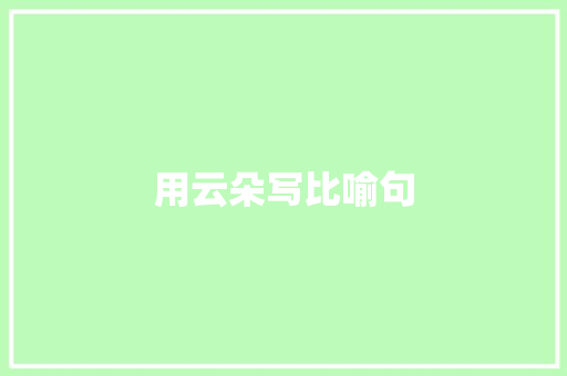 用云朵写比喻句