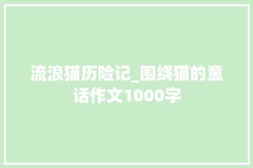 流浪猫历险记_围绕猫的童话作文1000字