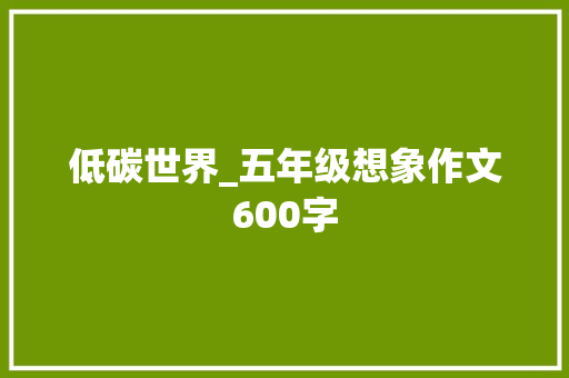 低碳世界_五年级想象作文600字