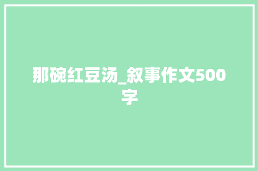 那碗红豆汤_叙事作文500字
