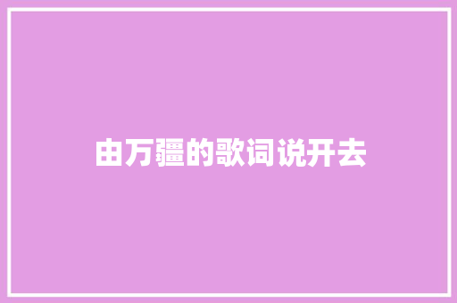 由万疆的歌词说开去