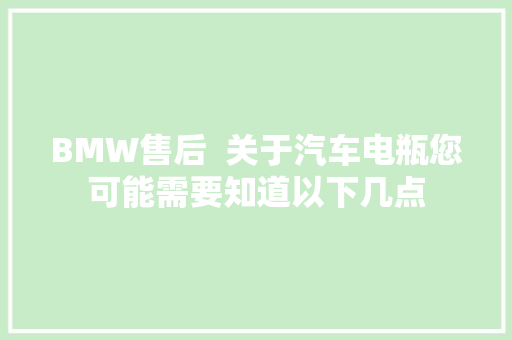 BMW售后  关于汽车电瓶您可能需要知道以下几点