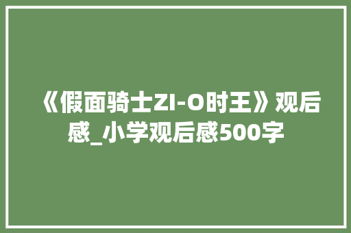 《假面骑士ZI-O时王》观后感_小学观后感500字
