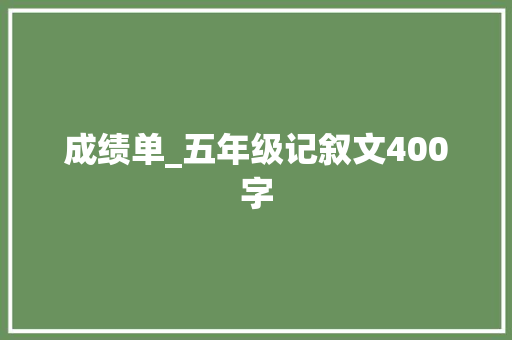成绩单_五年级记叙文400字
