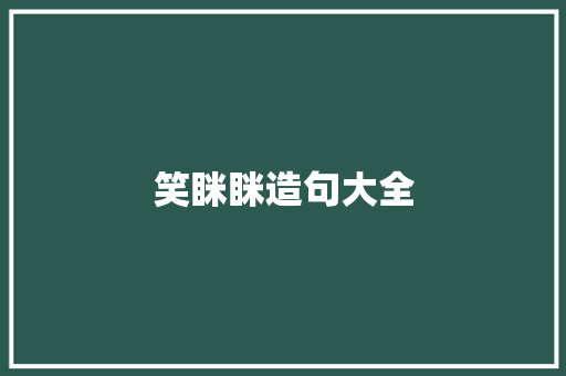 笑眯眯造句大全 知识百科