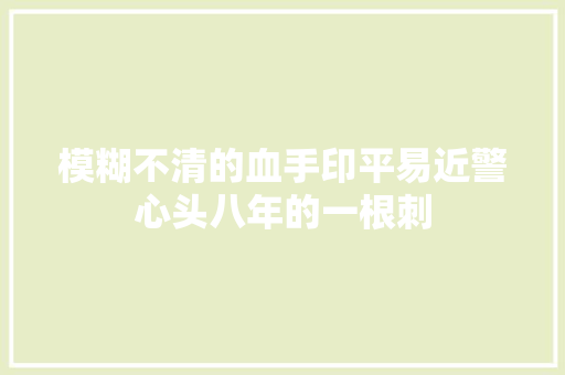 模糊不清的血手印平易近警心头八年的一根刺