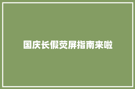 国庆长假荧屏指南来啦