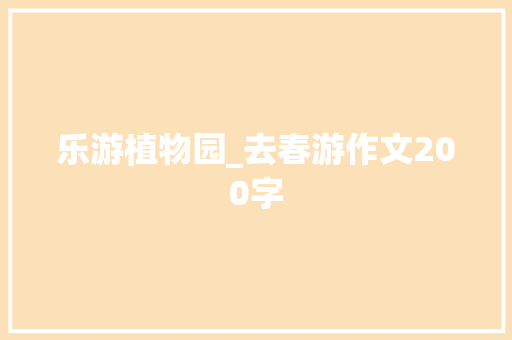 乐游植物园_去春游作文200字