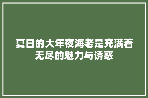 夏日的大年夜海老是充满着无尽的魅力与诱惑
