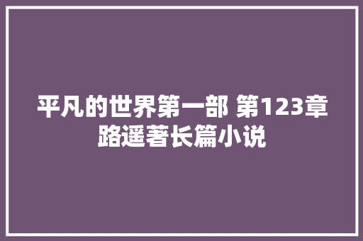 平凡的世界第一部 第123章路遥著长篇小说