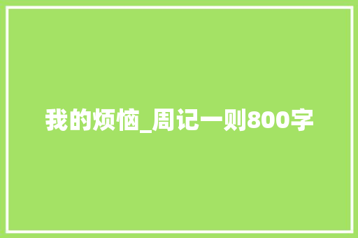 我的烦恼_周记一则800字