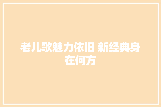 老儿歌魅力依旧 新经典身在何方