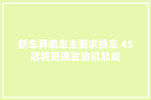 新车异响车主要求换车 4S店将更换发动机总成