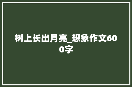 树上长出月亮_想象作文600字