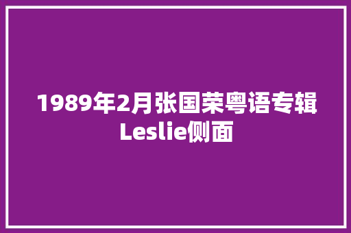 1989年2月张国荣粤语专辑Leslie侧面