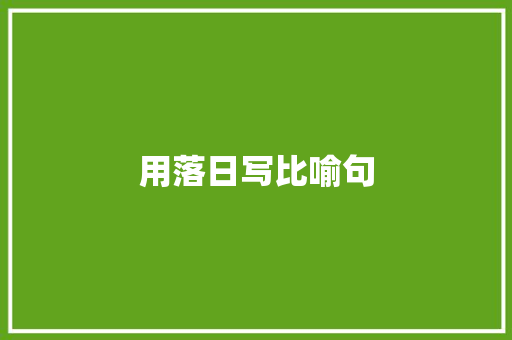 用落日写比喻句