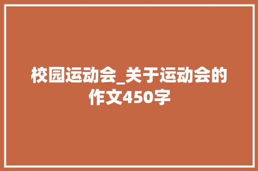 校园运动会_关于运动会的作文450字 知识百科