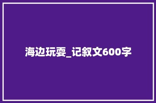 海边玩耍_记叙文600字