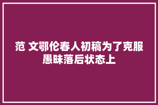 范 文鄂伦春人初稿为了克服愚昧落后状态上