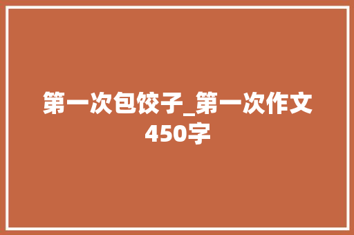 第一次包饺子_第一次作文450字