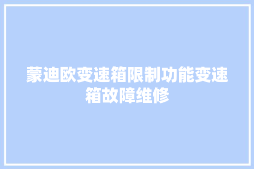 蒙迪欧变速箱限制功能变速箱故障维修
