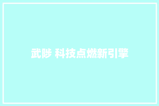 武陟 科技点燃新引擎