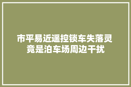 市平易近遥控锁车失落灵 竟是泊车场周边干扰