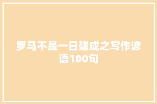 罗马不是一日建成之写作谚语100句