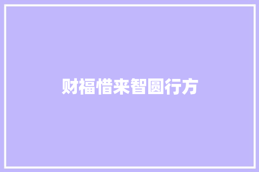 财福惜来智圆行方
