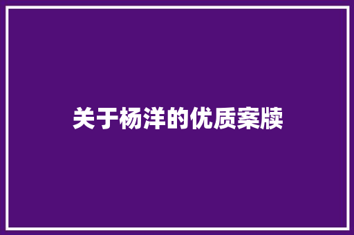 关于杨洋的优质案牍