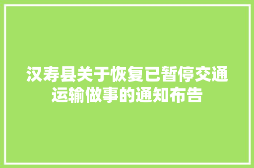 汉寿县关于恢复已暂停交通运输做事的通知布告