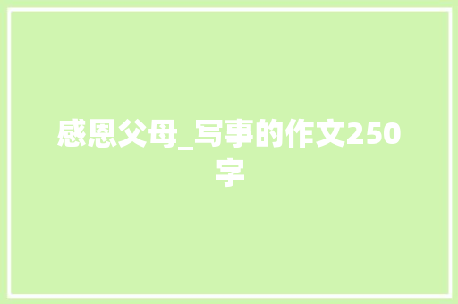 感恩父母_写事的作文250字