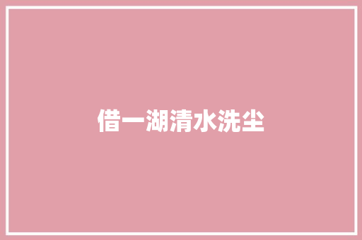 借一湖清水洗尘