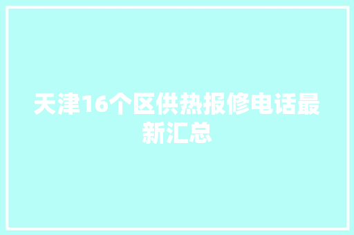 天津16个区供热报修电话最新汇总